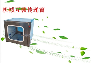 不銹鋼傳遞窗，機(jī)械互鎖傳遞窗